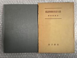 英語科教育法大意  特に教生および若き教師のために