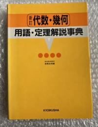 新訂 代数・幾何 用語・定理解説事典