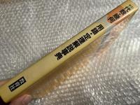 新訂 代数・幾何 用語・定理解説事典