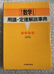 新訂 数学I用語・定理解説事典