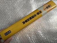 新訂 数学I用語・定理解説事典