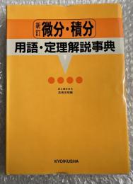 新訂 微分・積分用語・定理解説事典