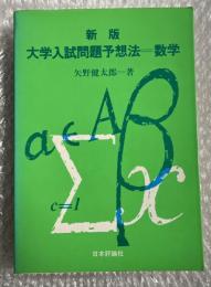 新版 大学入試問題予想法  数学