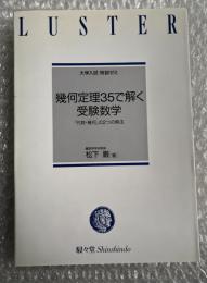 幾何定理35で解く受験数学 代数・幾何2つの解法 
大学入試特訓ゼミ LUSTER 