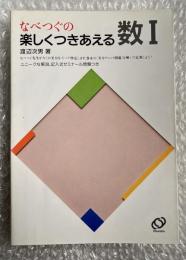 なべつぐの楽しくつきあえる数I  
ユニークな解説,記入式ゼミナール問題つき