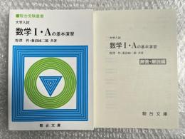 大学入試 数学Ⅰ・Aの基本演習 駿台受験叢書