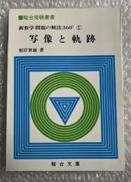 新数学 問題の解法360°① 写像と軌跡 駿台受験叢書