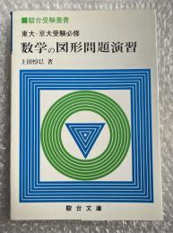 東大・京大受験必修 数学の図形問題演習 駿台受験叢書
