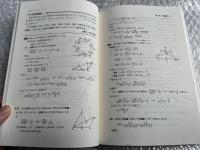東大・京大受験必修 数学の図形問題演習 駿台受験叢書
