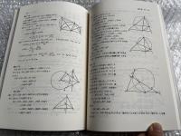 東大・京大受験必修 数学の図形問題演習 駿台受験叢書