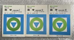 大学入試 数学の総合演習3冊セット Ⅰ−Ⅲ 駿台受験叢書
理文共通編(数Ⅰ・代幾・基解・確率) 理系編(微分積分・確率統計)