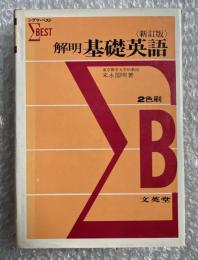 新訂版 解明基礎英語 シグマベスト 2色刷