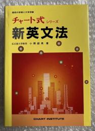新英文法 チャート式シリーズ 高校の学習と大学受験