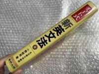 新英文法 チャート式シリーズ 高校の学習と大学受験