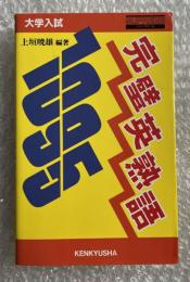 完璧英熟語1095 大学入試　シュープリーム