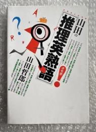 山田の「推理英熟語」 受験面白参考書