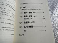 山田の「推理英熟語」 受験面白参考書