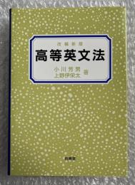 改稿新版 高等英文法