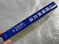 改稿新版 高等英文法