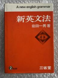 新英文法