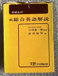 高校生の新総合英語解説