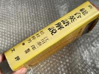 高校生の新総合英語解説