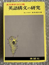 英文解釈900題 英語構文の研究