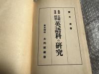 最新指導 文検標準 英語科の研究