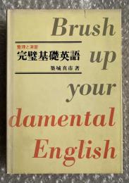 整理と演習 完璧基礎英語