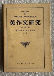 英作文研究 改訂版
