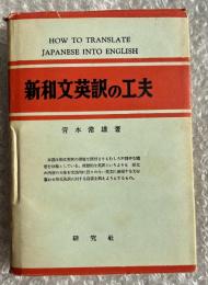 新和文英訳の工夫