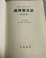 高等英文法 統語論 C.Tアニアンズ