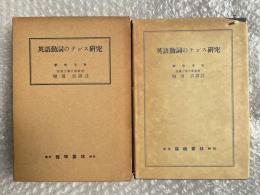 英語動詞のテンス研究