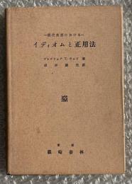 現代英語におけるイディオムと正用法  Question Box