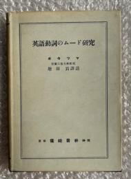 英語動詞のムード研究