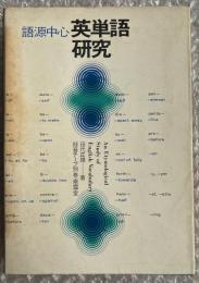 語源中心 英単語研究