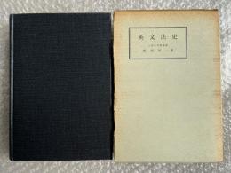 英文法史