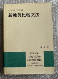 新独英比較文法