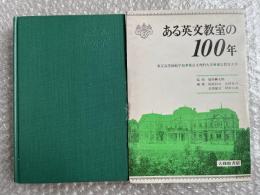 ある英文教室の100年  
東京高等師範学校・東京文理科大学・東京教育大学