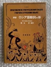 演習ロシア語動詞の体
