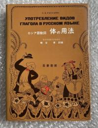 ロシア語動詞 体の用法