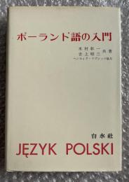 ポーランド語の入門