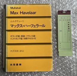 マックス・ハーフェラール
オランダ語・英語・フランス語・インドネシア語 対照テキスト付