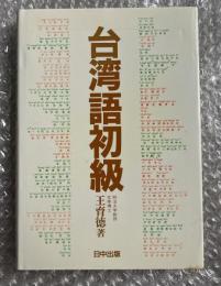 台湾語初級