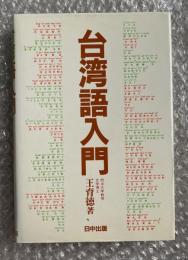 台湾語入門