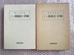 ドイツ文法 接続法の詳細