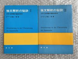 独文解釈の秘訣 2冊セット
大学入試問題の徹底的研究