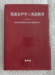 英語音声学と英語教育  島岡丘教授還暦記念論文集