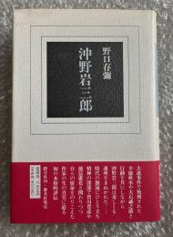 沖野岩三郎