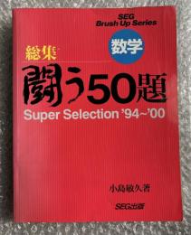 総集・闘う50題  スーパーセレクション1994-2000
